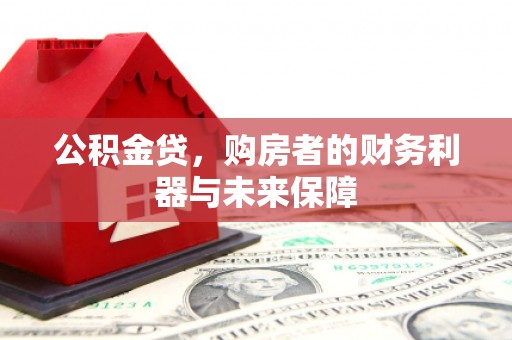 方山公积金贷，购房者的财务利器与未来保障