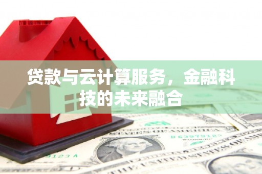 方山贷款与云计算服务，金融科技的未来融合