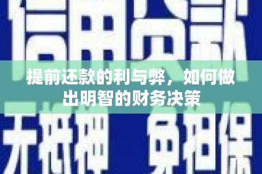 方山提前还款的利与弊，如何做出明智的财务决策