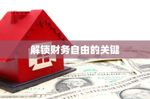 方山解锁财务自由的关键