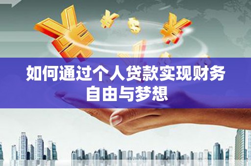 方山如何通过个人贷款实现财务自由与梦想