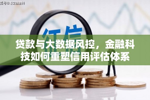 方山贷款与大数据风控，金融科技如何重塑信用评估体系