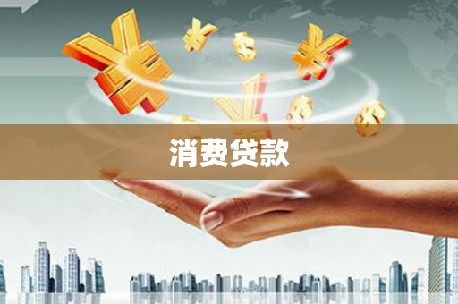 方山消费贷款