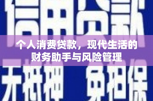 方山个人消费贷款，现代生活的财务助手与风险管理