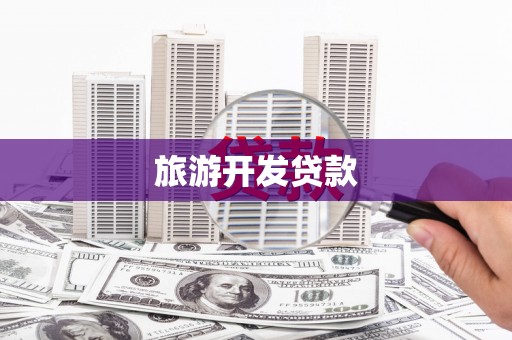 方山旅游开发贷款