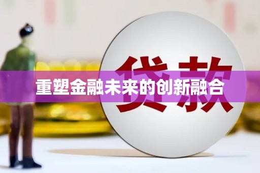 方山重塑金融未来的创新融合