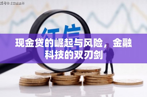 方山现金贷的崛起与风险，金融科技的双刃剑