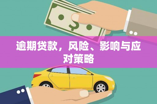 方山逾期贷款，风险、影响与应对策略