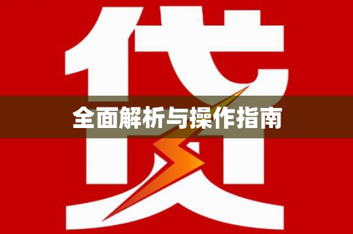 方山全面解析与操作指南
