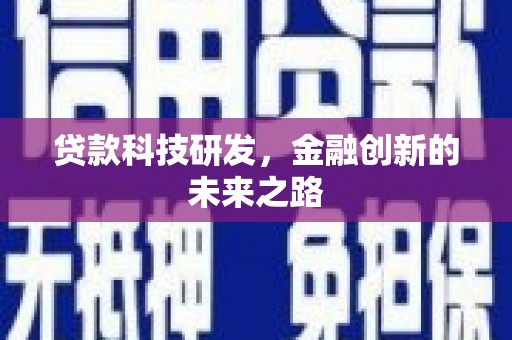 方山贷款科技研发，金融创新的未来之路