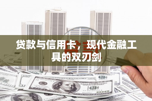 方山贷款与信用卡，现代金融工具的双刃剑
