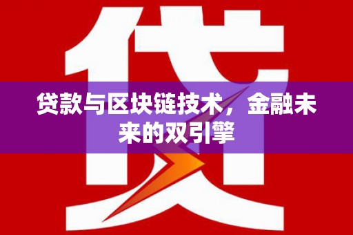 方山贷款与区块链技术，金融未来的双引擎