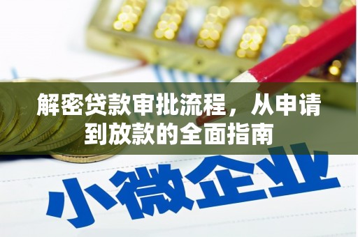 方山解密贷款审批流程，从申请到放款的全面指南