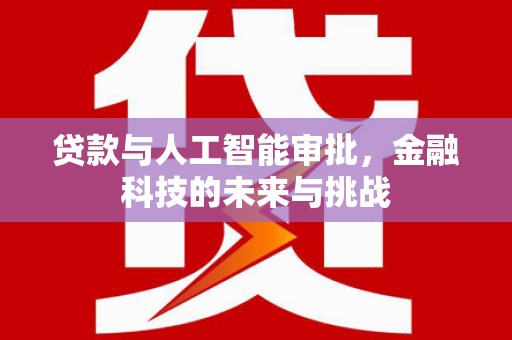 方山贷款与人工智能审批，金融科技的未来与挑战