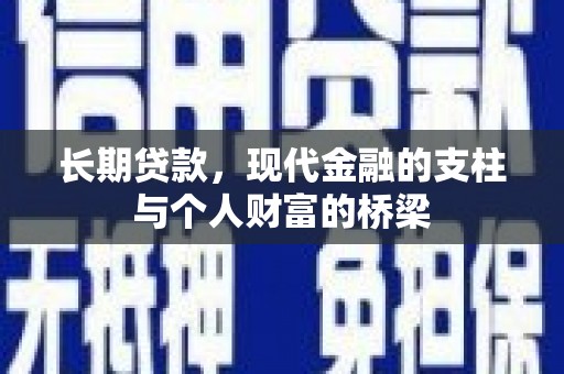 方山长期贷款，现代金融的支柱与个人财富的桥梁