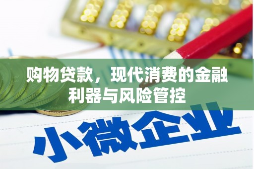 方山购物贷款，现代消费的金融利器与风险管控