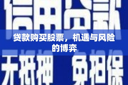 方山贷款购买股票，机遇与风险的博弈