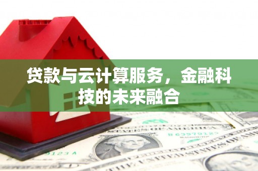 方山贷款与云计算服务，金融科技的未来融合