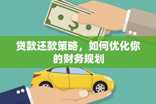 方山贷款还款策略，如何优化你的财务规划