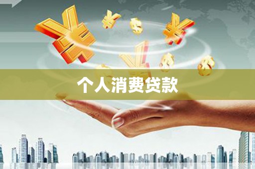 方山个人消费贷款