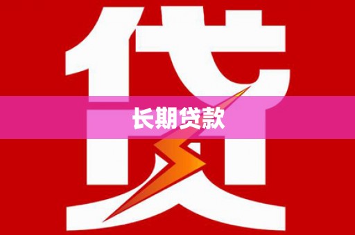 方山长期贷款