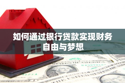 方山如何通过银行贷款实现财务自由与梦想