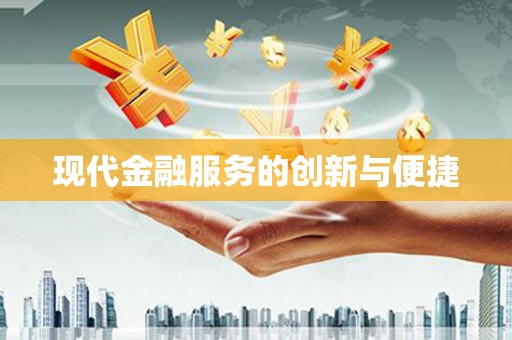 方山现代金融服务的创新与便捷