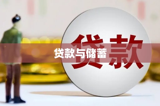 方山贷款与储蓄