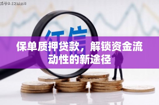 方山保单质押贷款，解锁资金流动性的新途径