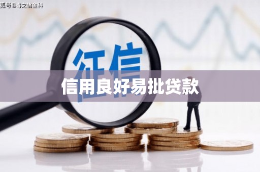 方山信用良好易批贷款