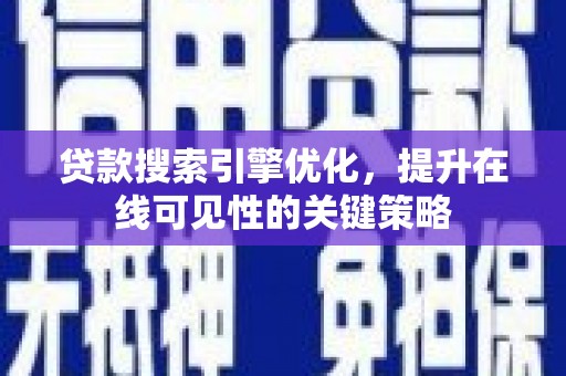 方山贷款搜索引擎优化，提升在线可见性的关键策略