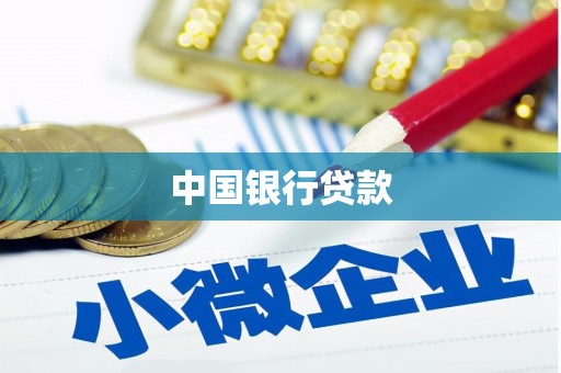 方山中国银行贷款
