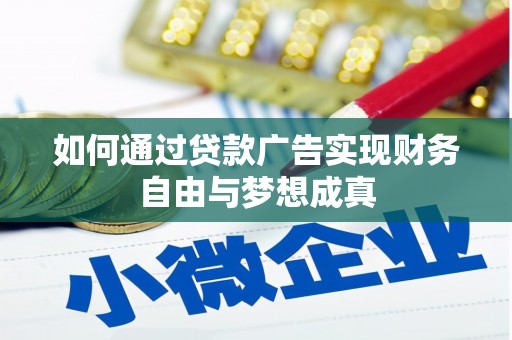 方山如何通过贷款广告实现财务自由与梦想成真