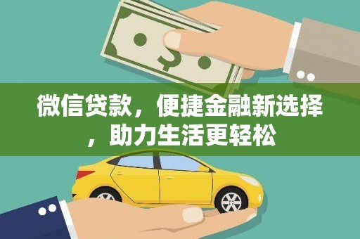 方山微信贷款，便捷金融新选择，助力生活更轻松