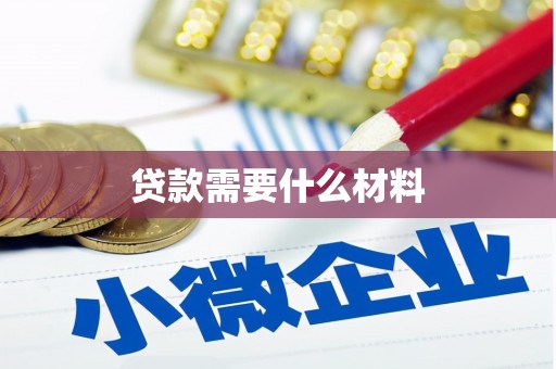 方山贷款需要什么材料