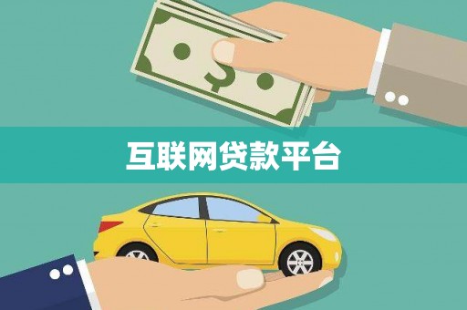 方山互联网贷款平台