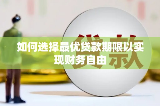 方山如何选择最优贷款期限以实现财务自由