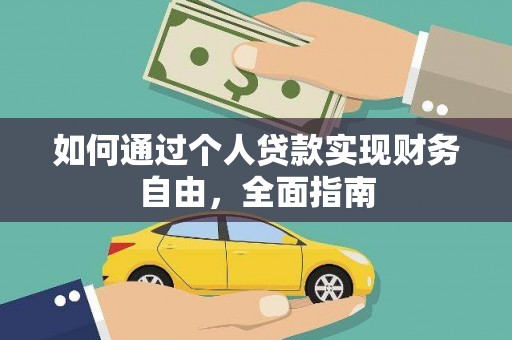 方山如何通过个人贷款实现财务自由，全面指南
