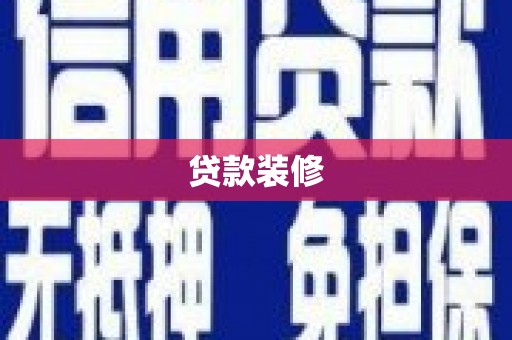 方山贷款装修