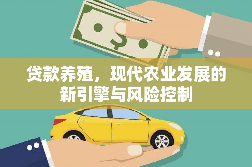 方山贷款养殖，现代农业发展的新引擎与风险控制