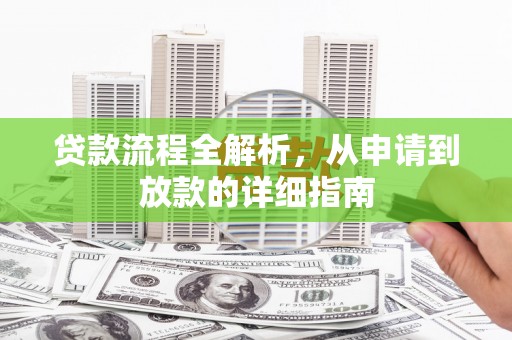 方山贷款流程全解析，从申请到放款的详细指南