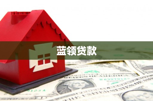 方山蓝领贷款
