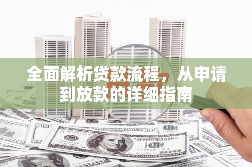 方山全面解析贷款流程，从申请到放款的详细指南
