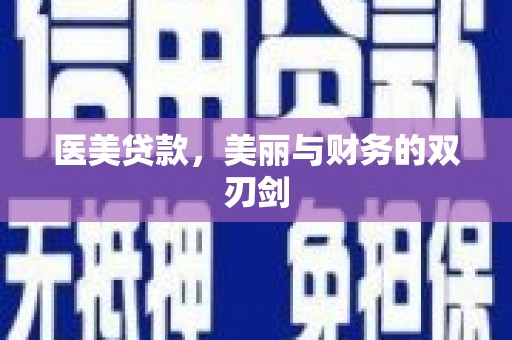 方山医美贷款，美丽与财务的双刃剑