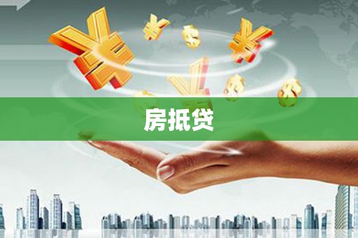 方山房抵贷