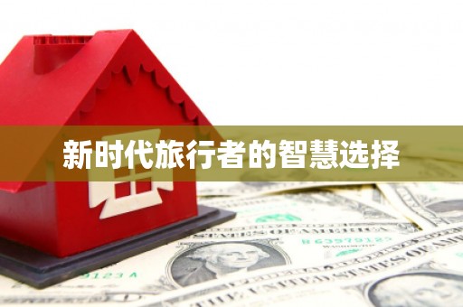 方山新时代旅行者的智慧选择