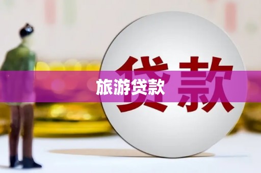 方山旅游贷款