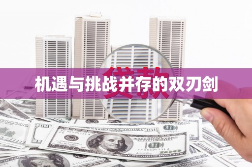 方山机遇与挑战并存的双刃剑