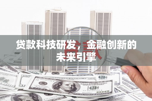 方山贷款科技研发，金融创新的未来引擎