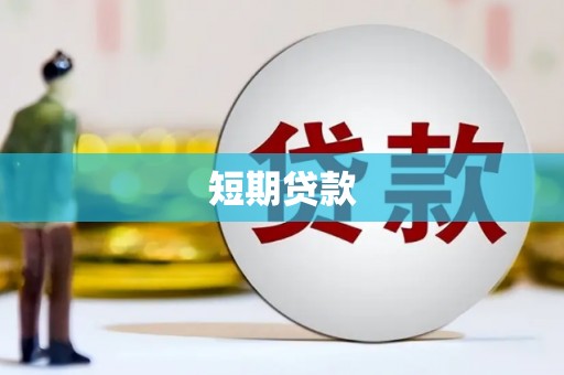 方山短期贷款
